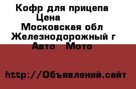 Кофр для прицепа › Цена ­ 8 250 - Московская обл., Железнодорожный г. Авто » Мото   